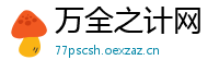 万全之计网